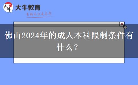 佛山2024年的成人本科限制条件有什么？