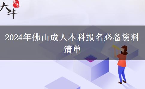 佛山报名成人本科一定要准备好这些资料（2024年篇）