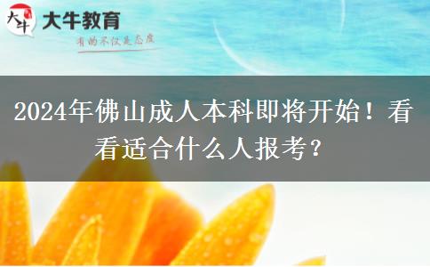 2024年佛山成人本科即将开始！看看适合什么人报考？