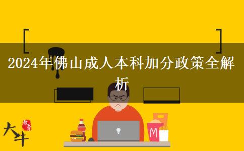 佛山2024年成人本科招生有什么政策能加分？