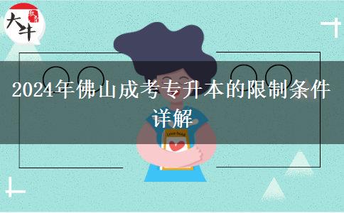 佛山2024年的成考专升本限制条件有什么？