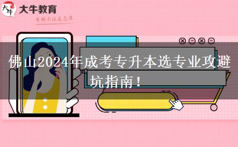佛山2024年成考专升本选专业攻避坑指南！