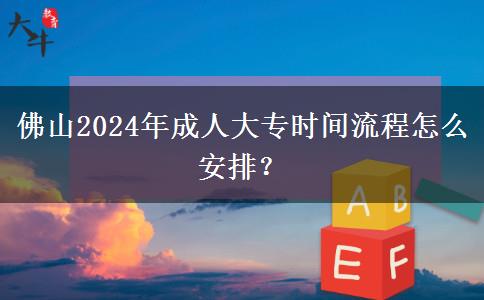 佛山2024年成人大专时间流程怎么安排?