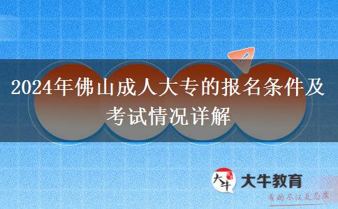 佛山2024年的成人大专限制条件有什么?