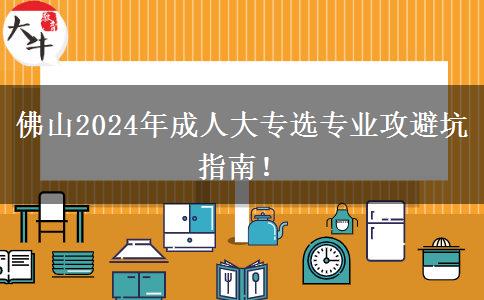 佛山2024年成人大专选专业攻避坑指南!