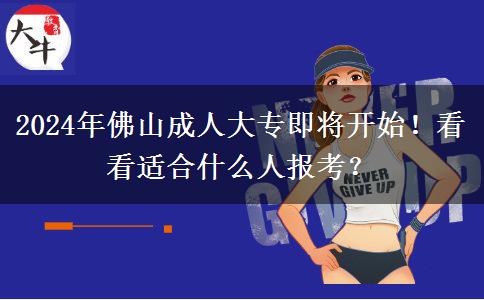 2024年佛山成人大专即将开始!看看适合什么人报考?
