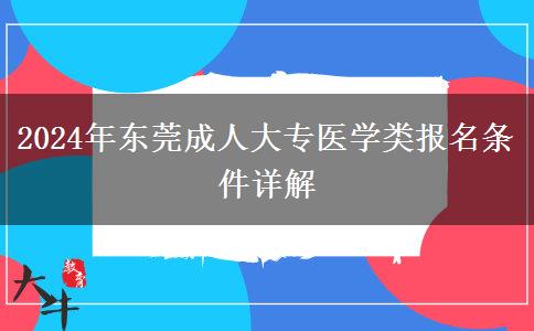 东莞医学类成人大专2024年报名要符合哪些条件？
