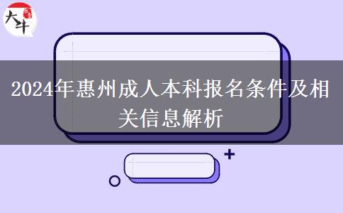 惠州2024年成人本科需要什么条件才能报名？