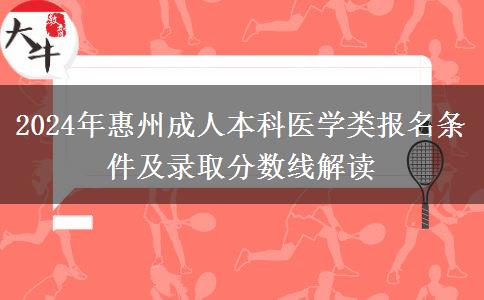 2024年惠州医学类成人本科要满足这些条件才能报名