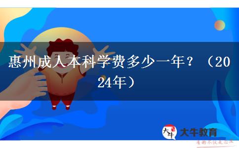 惠州成人本科学费多少一年？（2024年）