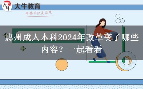惠州成人本科2024年改革变了哪些内容？一起看看