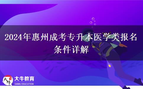 2024年惠州医学类成考专升本要满足这些条件才能报名