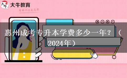 惠州成考专升本学费多少一年？（2024年）