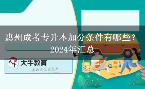 惠州成考专升本加分条件有哪些?2024年汇总