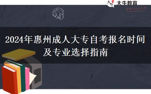 2024年惠州成人大专什么时候报名?