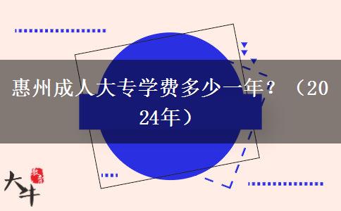 惠州成人大专学费多少一年?(2024年)