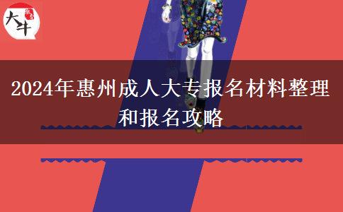 2024年惠州成人大专报名必备的报名材料
