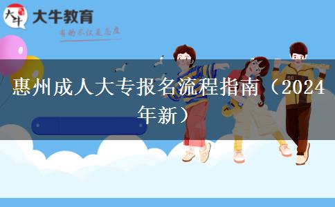 惠州成人大专报名流程指南(2024年新)