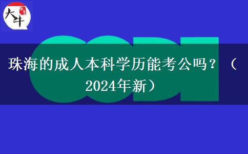 珠海的成人本科学历能考公吗？（2024年新）