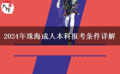 2024年珠海成人本科啥条件才能报名？