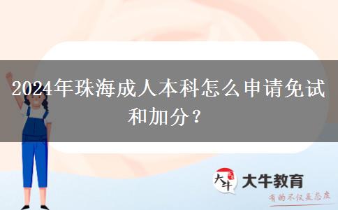 珠海2024年成人本科怎么申请免试和加分？
