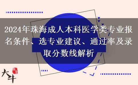 珠海2024年成人本科医学类专业能跨专业报名吗？