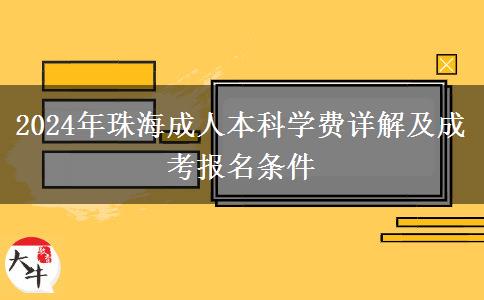 珠海成人本科的学费要多少一年？（2024年）