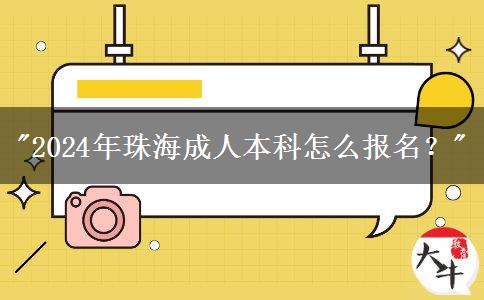 2024年珠海成人本科怎么报名？