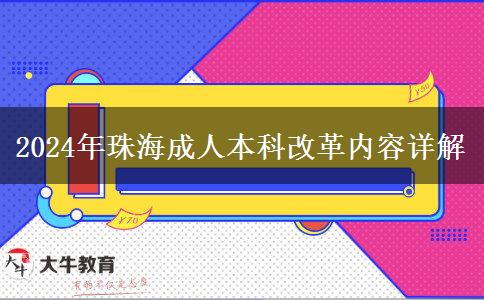 珠海2024年成人本科改革有哪些内容？