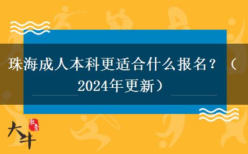 珠海成人本科更适合什么报名？（2024年更新）