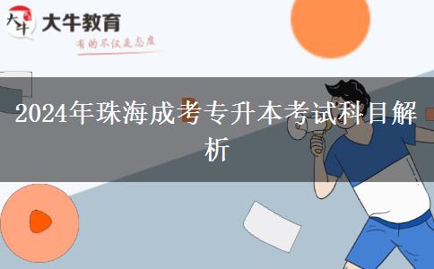 珠海2024年成考专升本考什么?