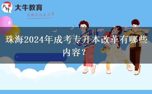 珠海2024年成考专升本改革有哪些内容?