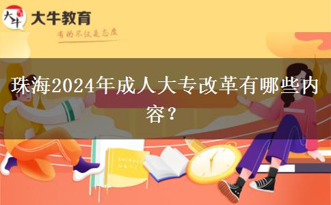 珠海2024年成人大专改革有哪些内容？