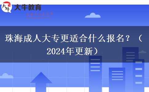 珠海成人大专更适合什么报名？（2024年更新）