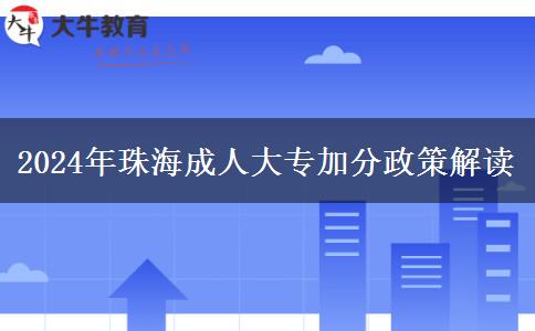 珠海2024年的成人大专加分政策
