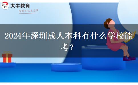 2024年深圳成人本科有什么学校能考？