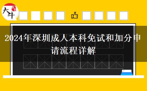 2024年深圳成人本科免试和加分申请有什么流程？
