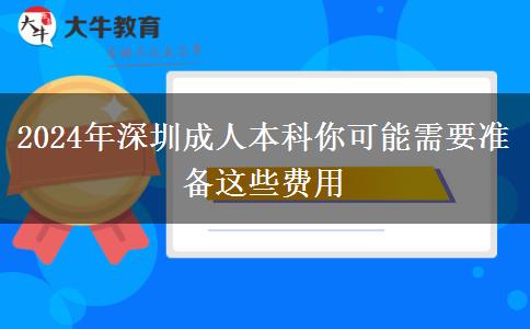 2024年深圳读成人本科你可能需要准备这些费用