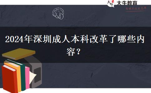2024年深圳成人本科改革了哪些内容？