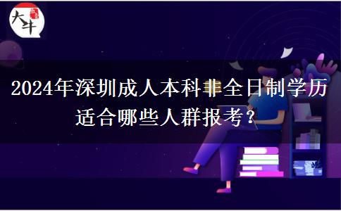 深圳2024年非全日制学历成人本科适合哪些人报名？