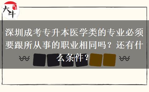深圳成考专升本医学类的专业必须要跟所从事的职业相同吗?还有什么条件?
