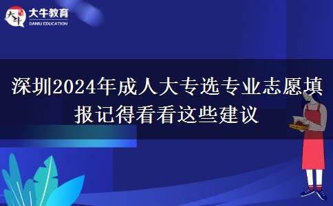 深圳2024年成人大专选专业志愿填报记得看看这些建议