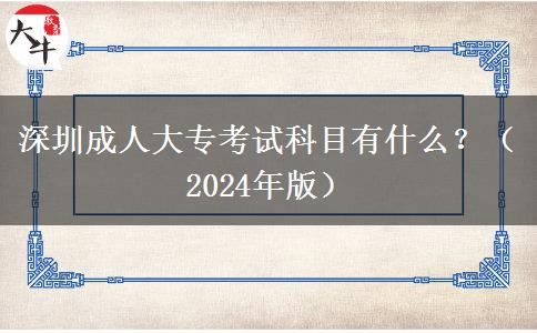 深圳成人大专考试科目有什么？（2024年版）