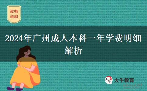 广州2024年成人本科读一年要哪些学费？