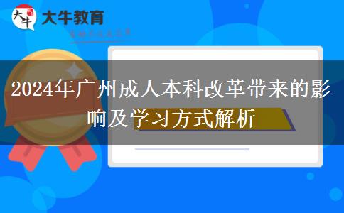 2024年广州成人本科改革都有哪些影响？