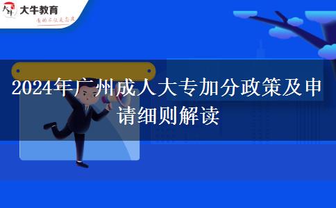 广州2024年的成人大专加分政策要怎么申请？