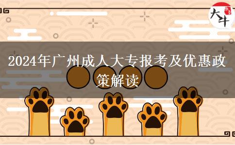 广州2024年参加成人大专有什么优惠照顾政策？