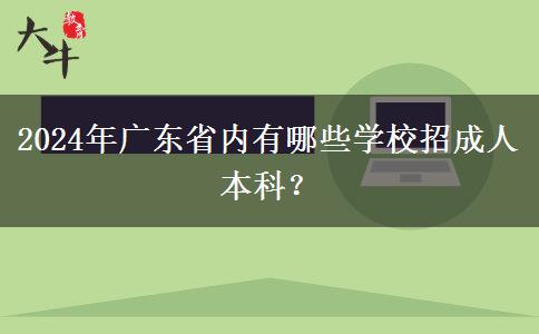 2024年广东省内有哪些学校招成人本科？