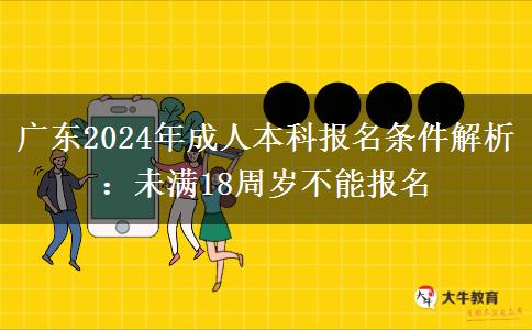 广东2024年成人本科报名条件：未满18周岁不能报名