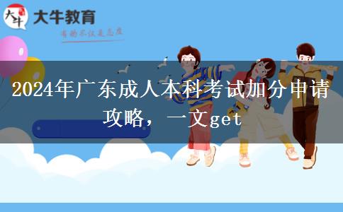 广东2024年成人本科考试加分需要怎么申请？